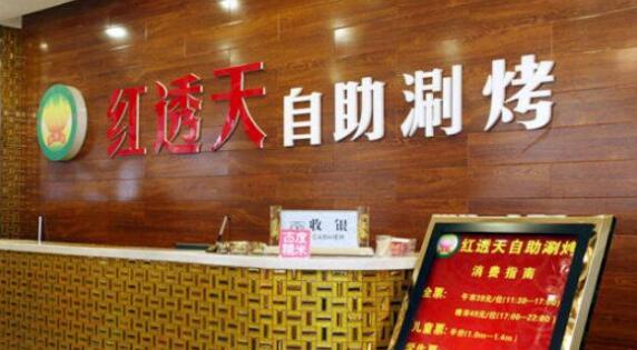 紅透天自助涮烤加盟費(fèi)與專(zhuān)業(yè)廣告服務(wù)全解析